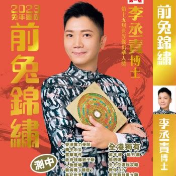 李丞責2023生肖運程|李丞責中華風水文化